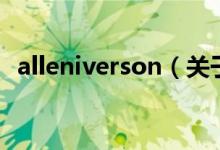 alleniverson（關(guān)于alleniverson的介紹）