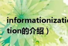 informationization（關(guān)于informationization的介紹）