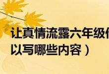 讓真情流露六年級作文500字（讓真情流露可以寫哪些內(nèi)容）