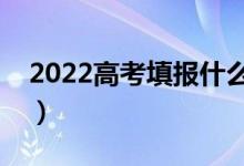 2022高考填報什么志愿比較穩(wěn)（比較好就業(yè)）