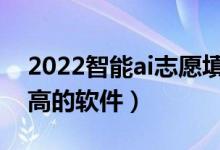 2022智能ai志愿填報(bào)系統(tǒng)有哪些（使用率較高的軟件）