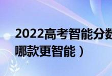 2022高考智能分?jǐn)?shù)匹配大學(xué)的軟件有什么（哪款更智能）