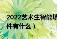 2022藝術(shù)生智能填報志愿APP（比較好的軟件有什么）