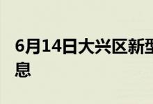 6月14日大興區(qū)新型冠狀病毒肺炎疫情最新消息