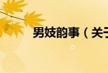 男妓韻事（關(guān)于男妓韻事的介紹）