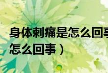 身體刺痛是怎么回事癢偶爾還有（身體刺痛是怎么回事）