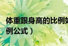 體重跟身高的比例如何計算（體重和身高的比例公式）