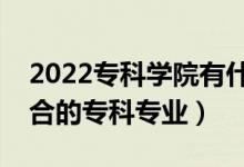 2022專科學(xué)院有什么專業(yè)適合女生（女生適合的?？茖I(yè)）