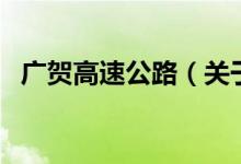 廣賀高速公路（關(guān)于廣賀高速公路的介紹）