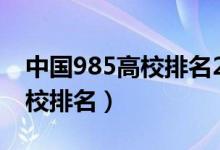 中國985高校排名2020年（2022全國985高校排名）