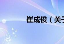 崔成?。P(guān)于崔成俊的介紹）