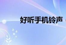 好聽手機鈴聲（這些音樂都好聽）