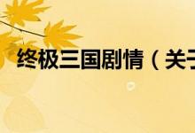 終極三國劇情（關(guān)于終極三國劇情的介紹）