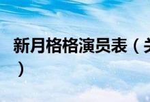 新月格格演員表（關于新月格格演員表的介紹）