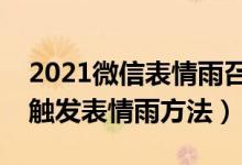 2021微信表情雨召喚術(shù)口訣大全（微信拜年觸發(fā)表情雨方法）