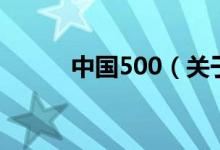 中國500（關(guān)于中國500的介紹）
