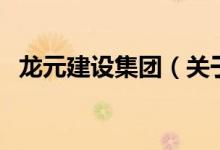 龍?jiān)ㄔO(shè)集團(tuán)（關(guān)于龍?jiān)ㄔO(shè)集團(tuán)的介紹）