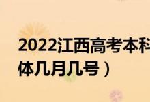 2022江西高考本科提前批志愿填報(bào)時(shí)間（具體幾月幾號(hào)）