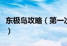 東極島攻略（第一次去這里的交通該如何選擇）