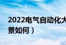 2022電氣自動(dòng)化大專生出路（專科生就業(yè)前景如何）