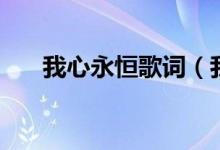 我心永恒歌詞（我心永恒歌詞是什么）