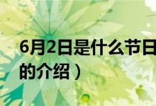 6月2日是什么節(jié)日（關(guān)于6月2日是什么節(jié)日的介紹）