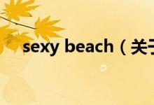 sexy beach（關于sexy beach的介紹）