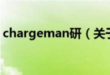 chargeman研（關(guān)于chargeman研的介紹）