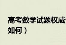 高考數(shù)學(xué)試題權(quán)威評(píng)析（2021高考數(shù)學(xué)難度如何）