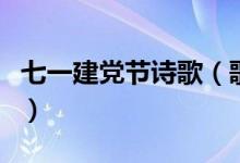 七一建黨節(jié)詩(shī)歌（歌唱七一建黨節(jié)的詩(shī)歌推薦）