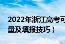 2022年浙江高考可以填多少個志愿（志愿數(shù)量及填報技巧）