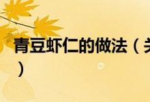 青豆蝦仁的做法（關(guān)于青豆蝦仁的做法的介紹）