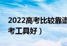 2022高考比較靠譜的志愿填報軟件（哪個報考工具好）