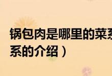 鍋包肉是哪里的菜系（關(guān)于鍋包肉是哪里的菜系的介紹）