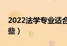 2022法學(xué)專業(yè)適合女生學(xué)嗎（就業(yè)方向有哪些）
