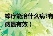 蜂療能治什么病?有什么忌諱嗎?（蜂療對什么病最有效）