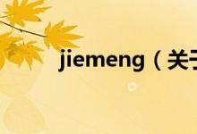 jiemeng（關(guān)于jiemeng的介紹）