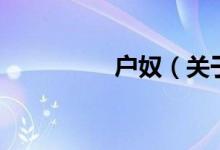 戶奴（關(guān)于戶奴的介紹）