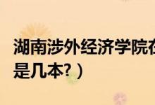 湖南涉外經(jīng)濟學(xué)院在哪里（湖南涉外經(jīng)濟學(xué)院是幾本?）