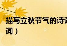 描寫立秋節(jié)氣的詩詞（有關(guān)于立秋節(jié)氣的古詩詞）