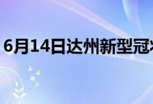 6月14日達(dá)州新型冠狀病毒肺炎疫情最新消息