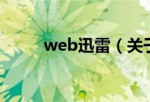 web迅雷（關(guān)于web迅雷的介紹）