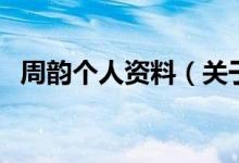 周韻個(gè)人資料（關(guān)于周韻個(gè)人資料的介紹）