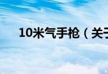 10米氣手槍（關(guān)于10米氣手槍的介紹）
