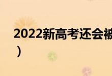 2022新高考還會(huì)被退檔嗎（被退檔怎么補(bǔ)救）