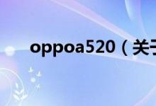 oppoa520（關于oppoa520的介紹）