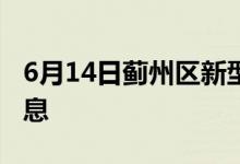 6月14日薊州區(qū)新型冠狀病毒肺炎疫情最新消息
