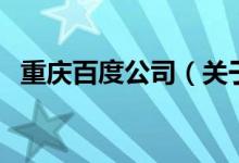 重慶百度公司（關(guān)于重慶百度公司的介紹）