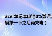 acer筆記本電池0%激活方法（電池底部有個顯示電量的按鍵按一下之后再充電）