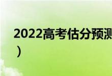 2022高考估分預(yù)測(cè)大學(xué)軟件（哪款做的更好）